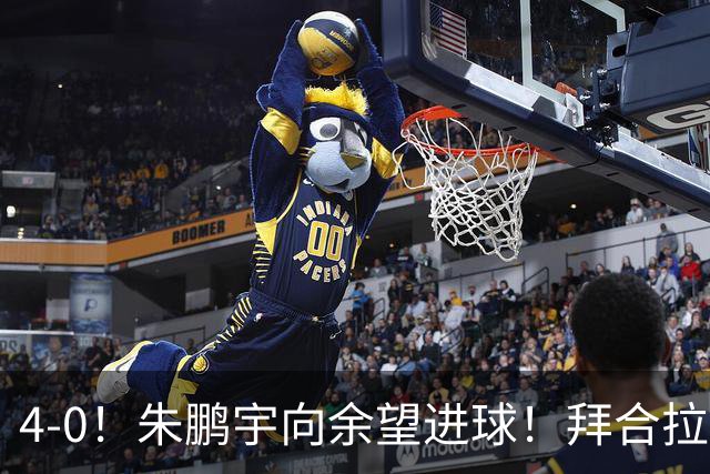 4-0！朱鹏宇向余望进球！拜合拉木身体素质太棒了，U23国足三连胜